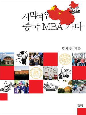cover image of 사막여우 중국 MBA 가다